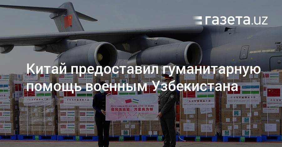 Китай предоставил гуманитарную помощь военным Узбекистана - gazeta.uz - Китай - Узбекистан - Ташкент