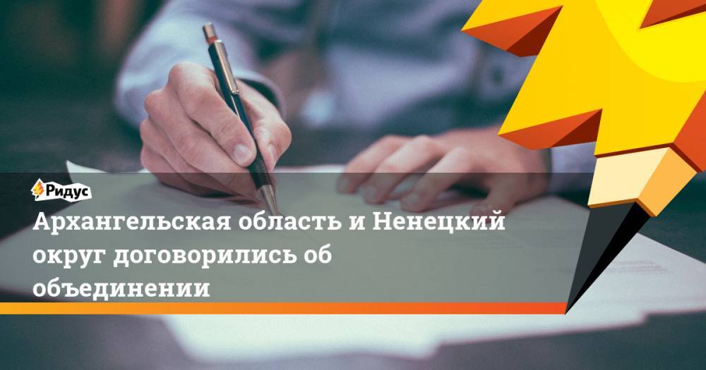 Александр Цыбульский - Юрий Бездудный - Архангельская область и Ненецкий округ договорились об объединении - ridus.ru - Россия - окр.Ненецкий - Архангельская обл.