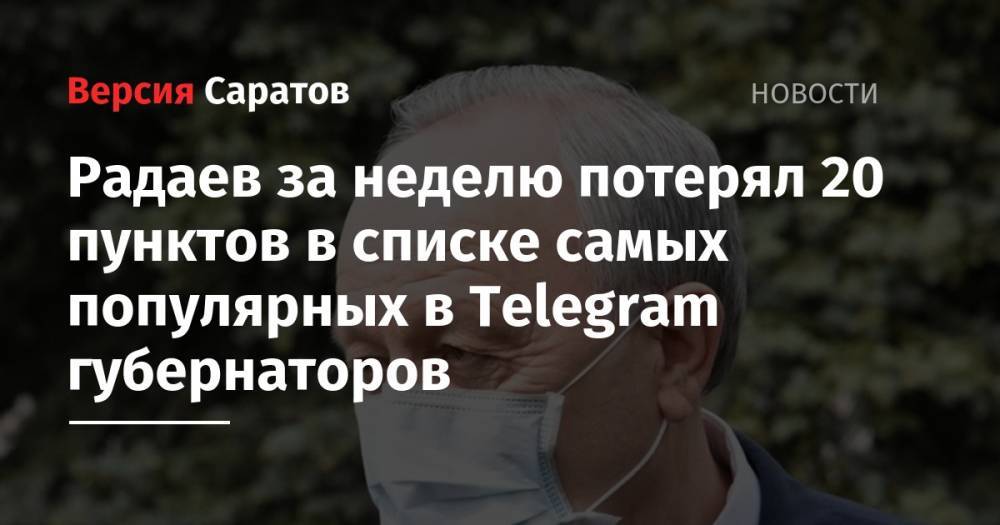 Андрей Воробьев - Сергей Собянин - Александр Беглов - Валерий Радаев - Александр Дрозденко - Айсен Николаев - Радаев за неделю потерял 20 пунктов в списке самых популярных в Telegram губернаторов - nversia.ru - Москва - Россия - Ленинградская обл. - Санкт-Петербург - Московская обл. - Саратовская обл. - респ. Саха