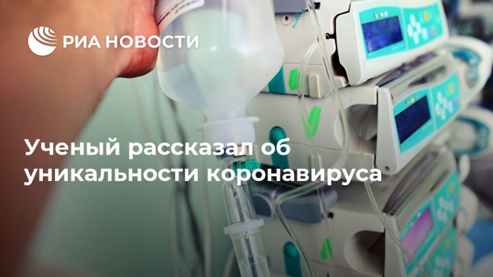 Ученый рассказал об уникальности коронавируса - ria.ru - Москва - Россия - США - Новосибирск