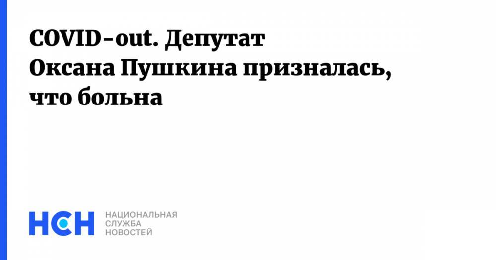 Вячеслав Володин - Оксана Пушкина - Леонид Калашников - COVID-out. Депутат Оксана Пушкина призналась, что больна - nsn.fm