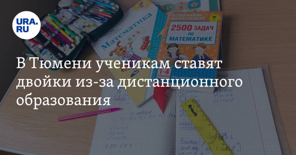 В Тюмени ученикам ставят двойки из-за дистанционного образования - ura.news - Тюмень
