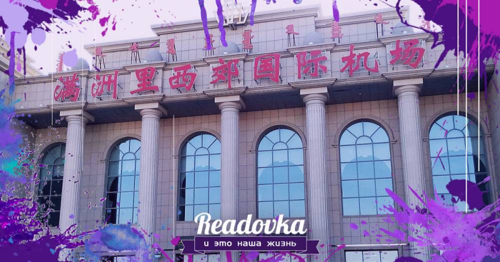 Застрявшим в Китае россиянам угрожают принудительными работами - readovka.news - Россия - Китай