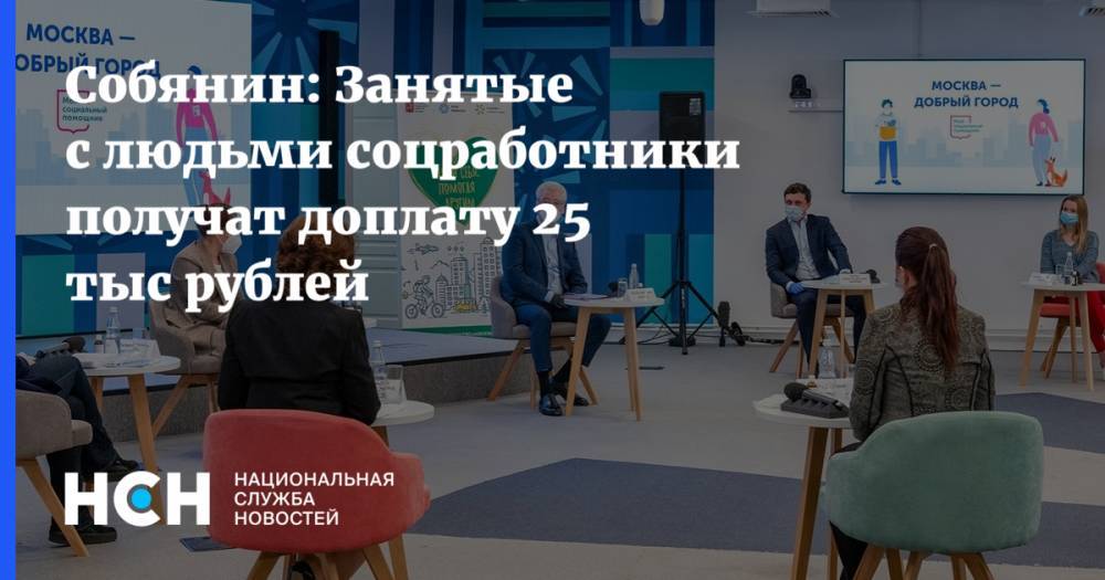Собянин: Занятые с людьми соцработники получат доплату 25 тыс рублей - nsn.fm - Москва - Россия - Сергей