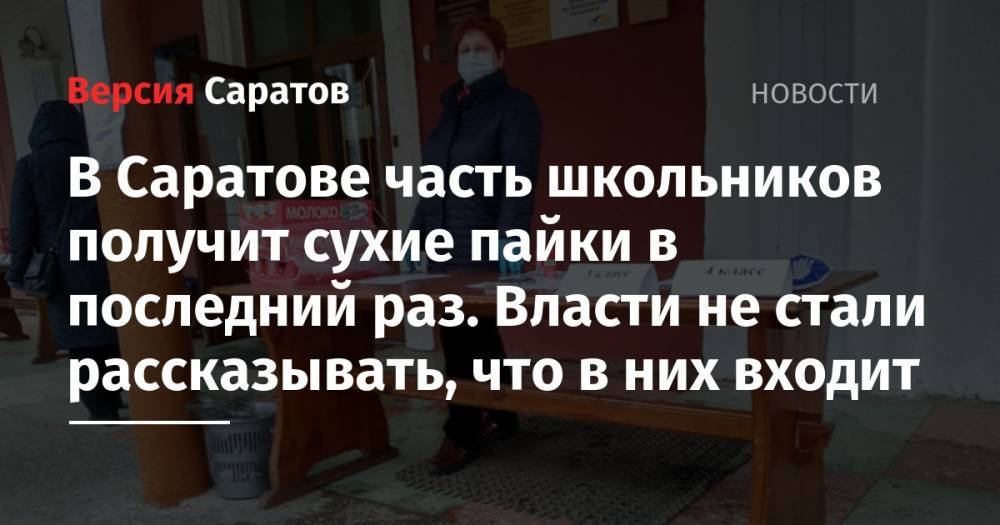 В Саратове часть школьников получит сухие пайки в последний раз. Власти не стали рассказывать, что в них входит - nversia.ru - Саратов