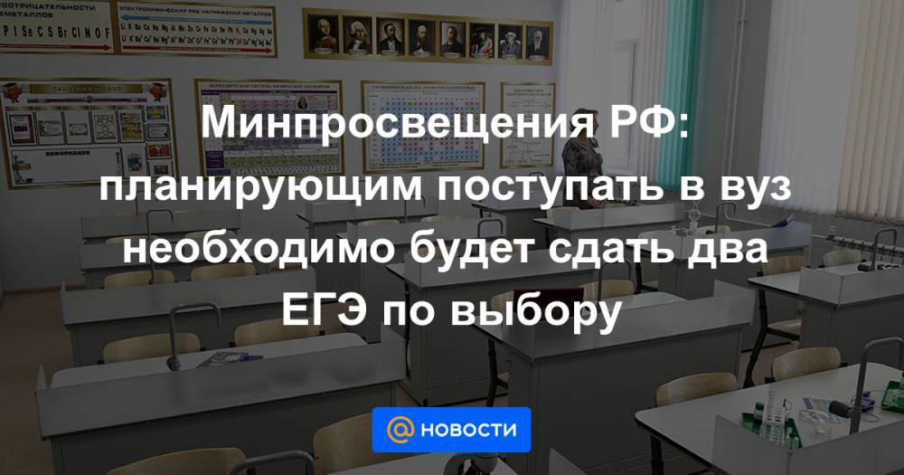 Минпросвещения РФ: планирующим поступать в вуз необходимо будет сдать два ЕГЭ по выбору - news.mail.ru - Россия