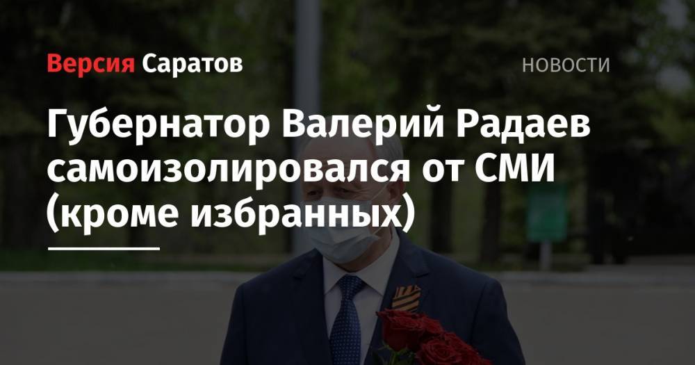 Валерий Радаев - Губернатор Валерий Радаев самоизолировался от СМИ (кроме избранных) - nversia.ru