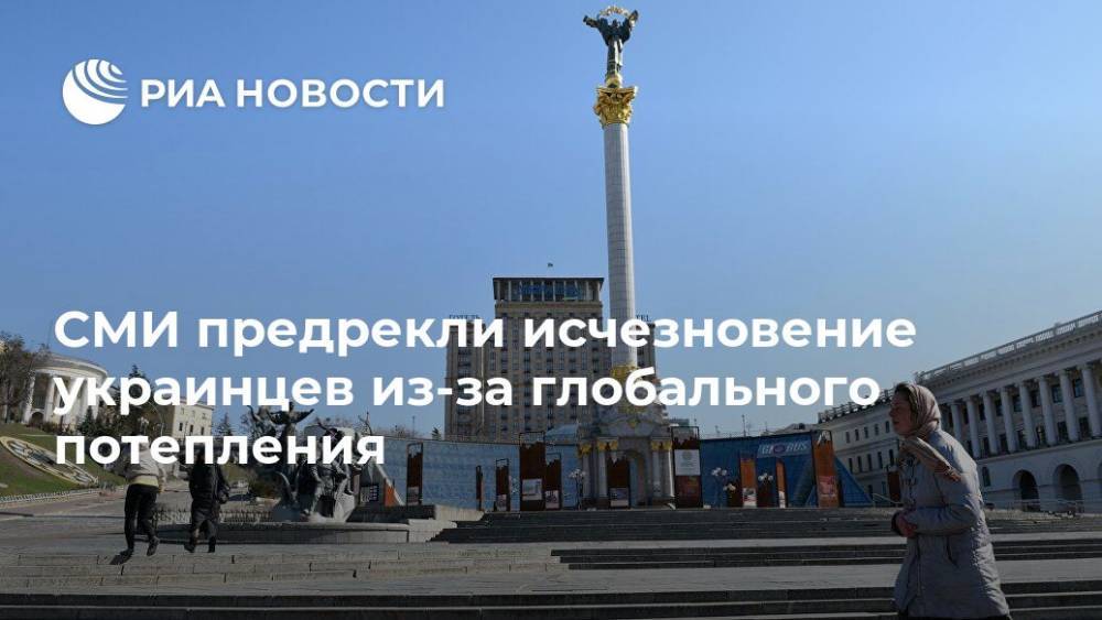 СМИ предрекли исчезновение украинцев из-за глобального потепления - ria.ru - Москва - Украина