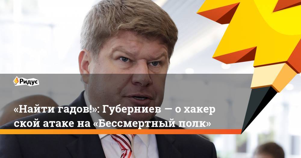 Дмитрий Губерниев - «Найти гадов!»: Губерниев— охакерской атаке на«Бессмертный полк» - ridus.ru - Германия