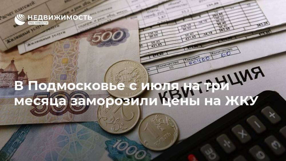 Андрей Воробьев - В Подмосковье с июля на три месяца заморозили цены на ЖКУ - realty.ria.ru - Москва - Московская обл.