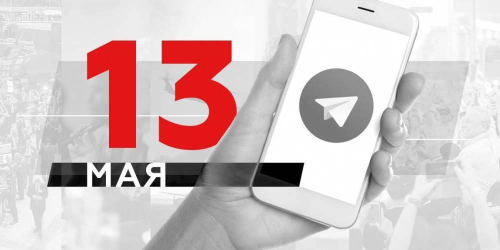 Павел Дуров - Что пишут в Телеграме: 13 мая - ruposters.ru - США