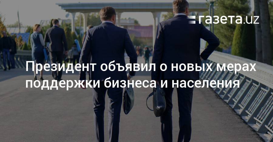Шавкат Мирзиеев - Президент объявил о новых мерах поддержки бизнеса и населения - gazeta.uz