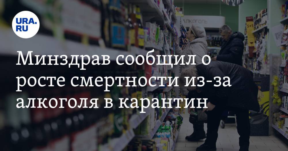 Михаил Мурашко - Минздрав сообщил о росте смертности из-за алкоголя в карантин - ura.news - Россия