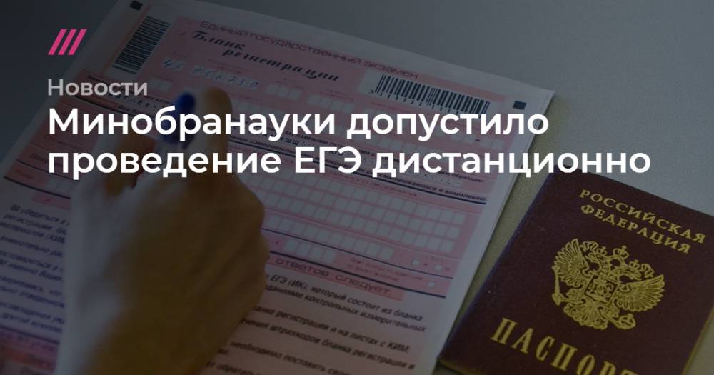 Дмитрий Глушко - Минобранауки допустило проведение ЕГЭ дистанционно - tvrain.ru - Россия