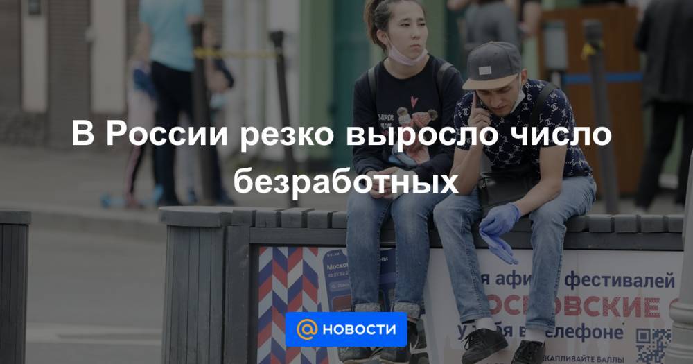 В России резко выросло число безработных - news.mail.ru - Россия