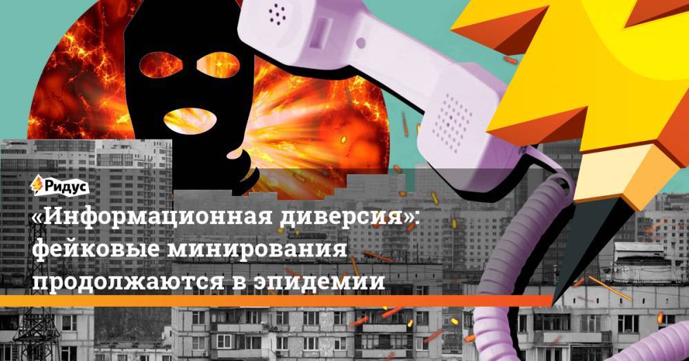«Информационная диверсия»: фейковые минирования продолжаются вэпидемии - ridus.ru - Москва - Россия