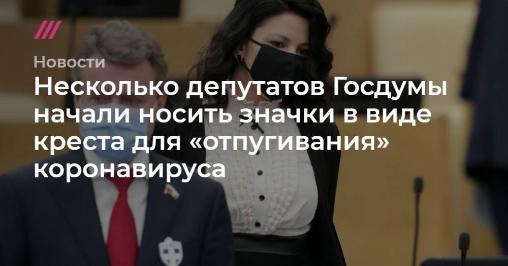 Дмитрий Песков - Вячеслав Володин - Андрей Макаров - Несколько депутатов Госдумы начали носить значки в виде креста для «отпугивания» коронавируса - tvrain.ru - Россия