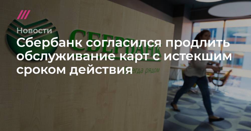 Игорь Ковалев - Сбербанк согласился продлить обслуживание карт с истекшим сроком действия - tvrain.ru