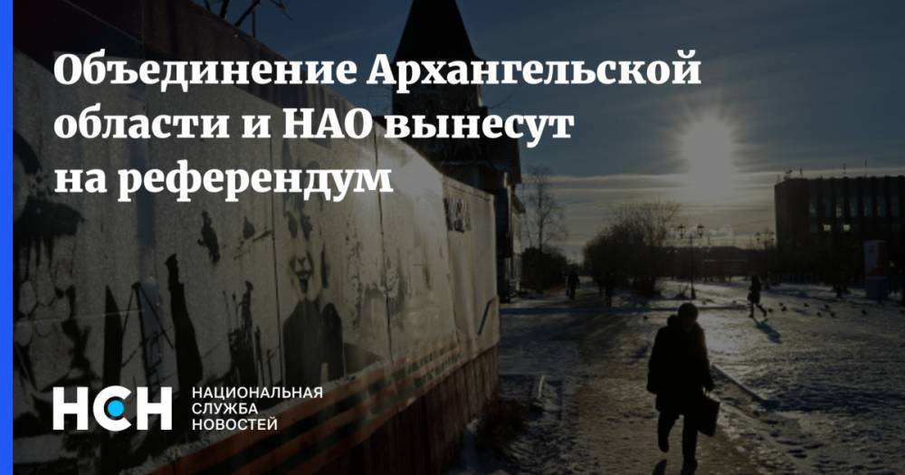 Александр Цыбульский - Объединение Архангельской области и НАО вынесут на референдум - nsn.fm - окр.Ненецкий - Архангельская обл.