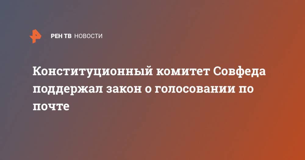 Андрей Клишас - Конституционный комитет Совфеда поддержал закон о голосовании по почте - ren.tv