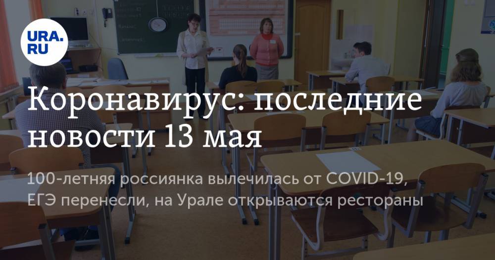 Михаил Мурашко - Джонс Хопкинс - Коронавирус: последние новости 13 мая. 100-летняя россиянка вылечилась от COVID-19, ЕГЭ перенесли, на Урале открываются рестораны - ura.news - Россия - США