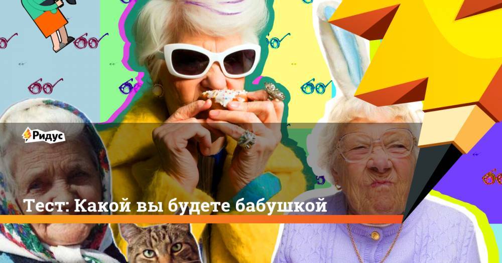 Тест: Какой вы будете бабушкой - ridus.ru - Рим