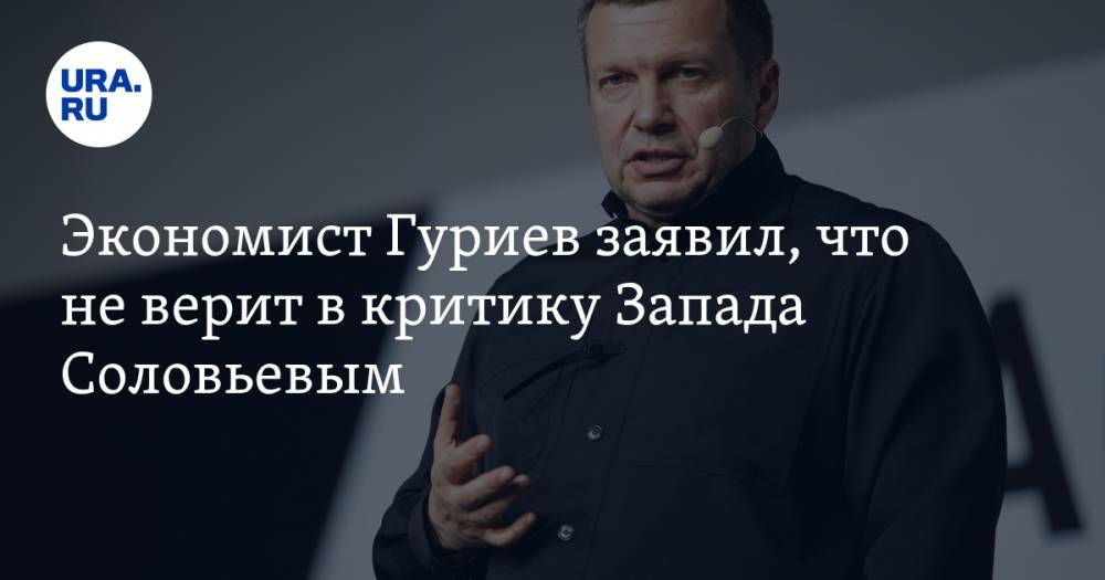 Владимир Соловьев - Сергей Гуриев - Экономист Гуриев заявил, что не верит в критику Запада Соловьевым. «Он хочет быть частью Европы» - ura.news - Москва - Россия - Китай - Италия - Иран