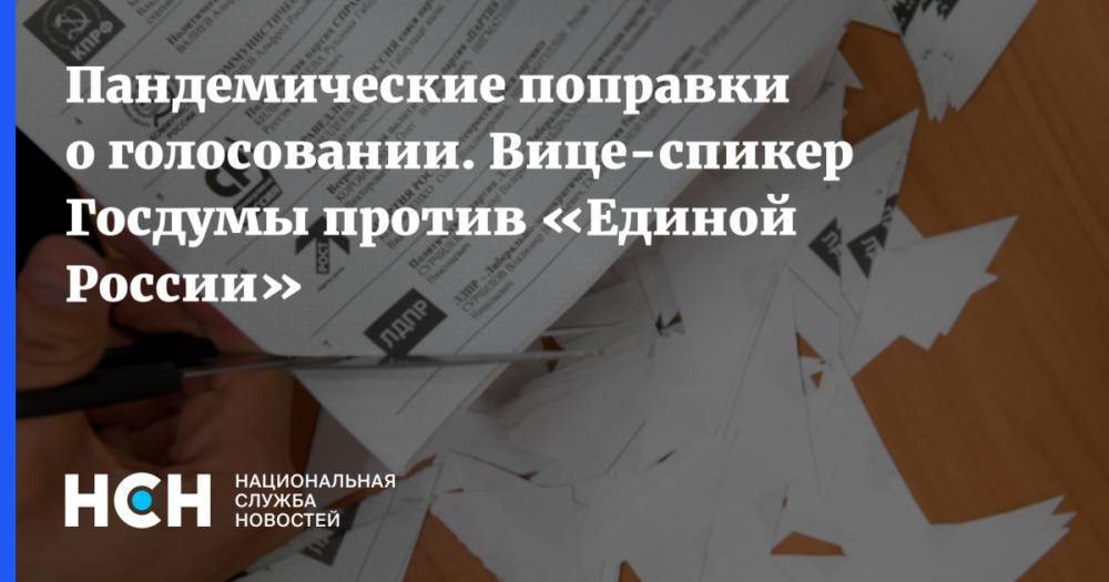 Игорь Лебедев - Пандемические поправки о голосовании. Вице-спикер Госдумы против «Единой России» - nsn.fm - Россия