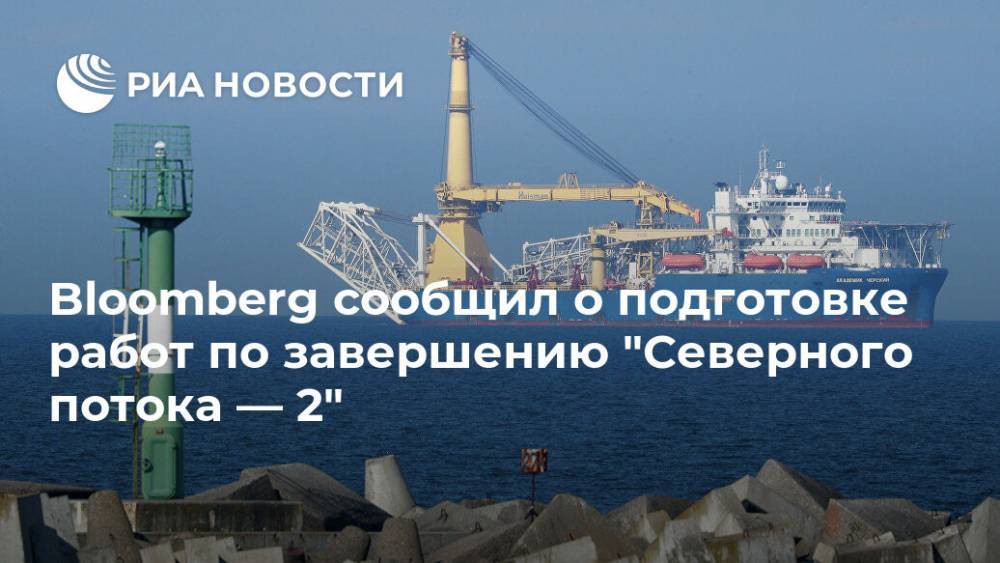 Bloomberg сообщил о подготовке работ по завершению "Северного потока — 2" - ria.ru - Москва - Россия - США - Германия - Мукран