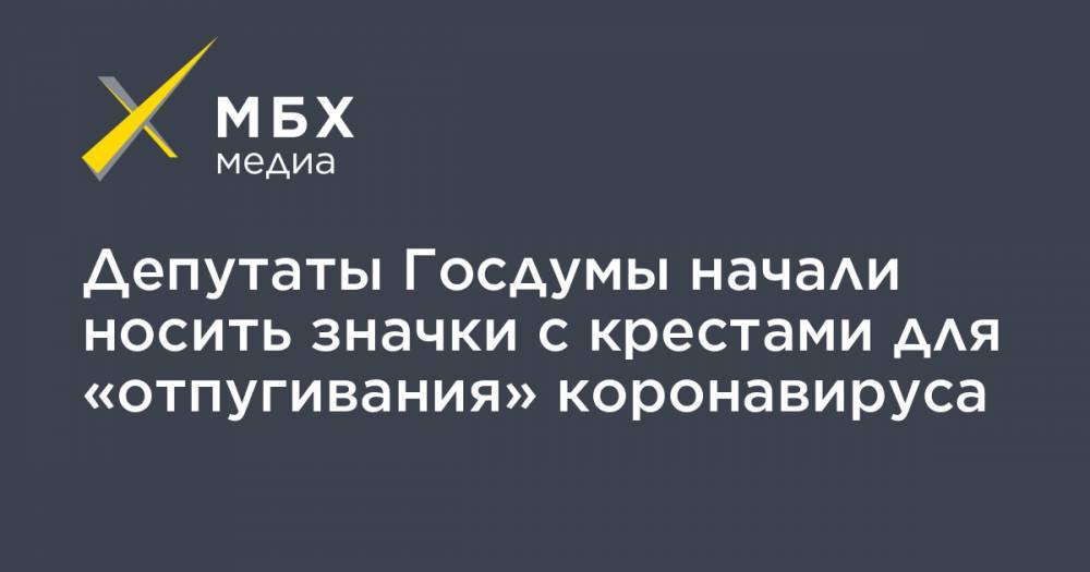Вячеслав Володин - Депутаты Госдумы начали носить значки с крестами для «отпугивания» коронавируса - mbk.news