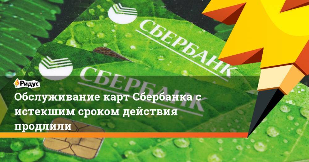 Обслуживание карт Сбербанка с истекшим сроком действия продлили - ridus.ru - Россия