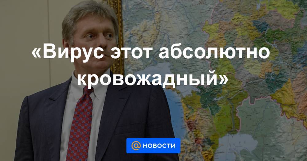 Дмитрий Песков - Андрей Колесников - «Вирус этот абсолютно кровожадный» - news.mail.ru - Россия