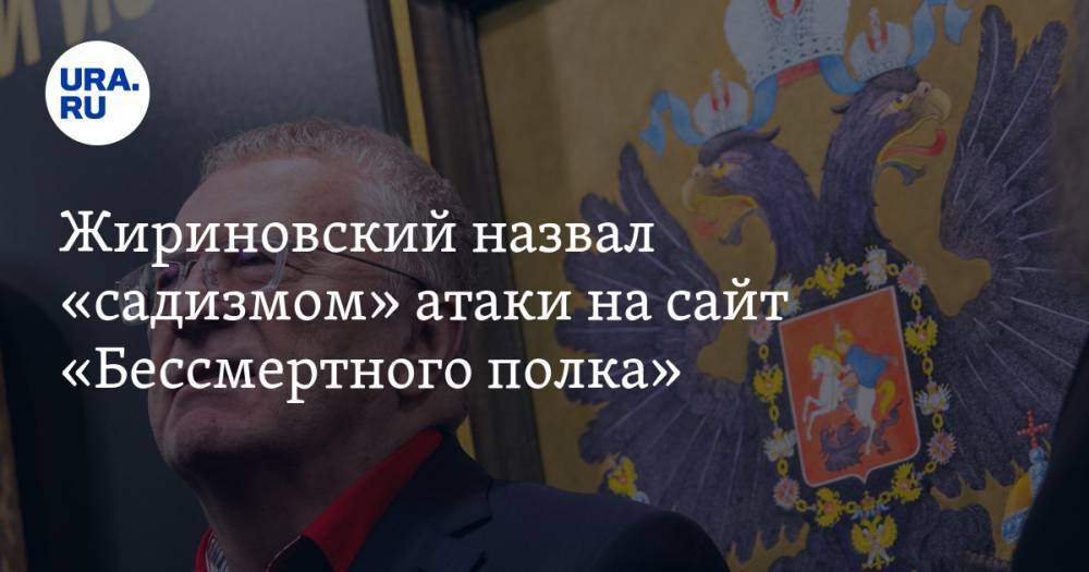 Владимир Жириновский - Жириновский назвал «садизмом» атаки на сайт «Бессмертного полка» - ura.news - Россия - Украина