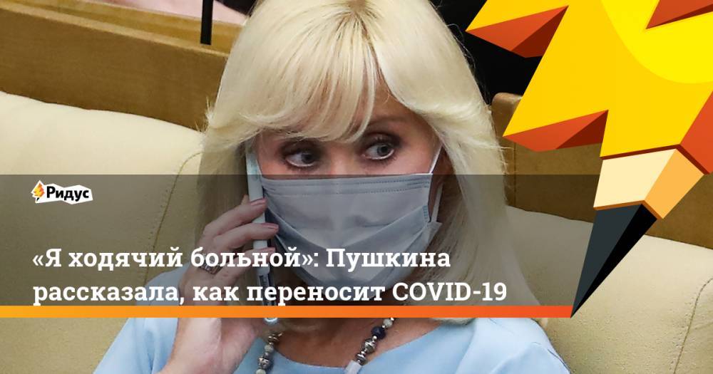Дмитрий Песков - Оксана Пушкина - «Яходячий больной»: Пушкина рассказала, как переносит COVID-19 - ridus.ru - Россия