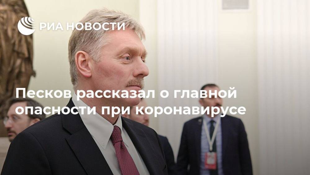 Дмитрий Песков - Татьяна Навка - Песков рассказал о главной опасности при коронавирусе - ria.ru - Москва - Россия