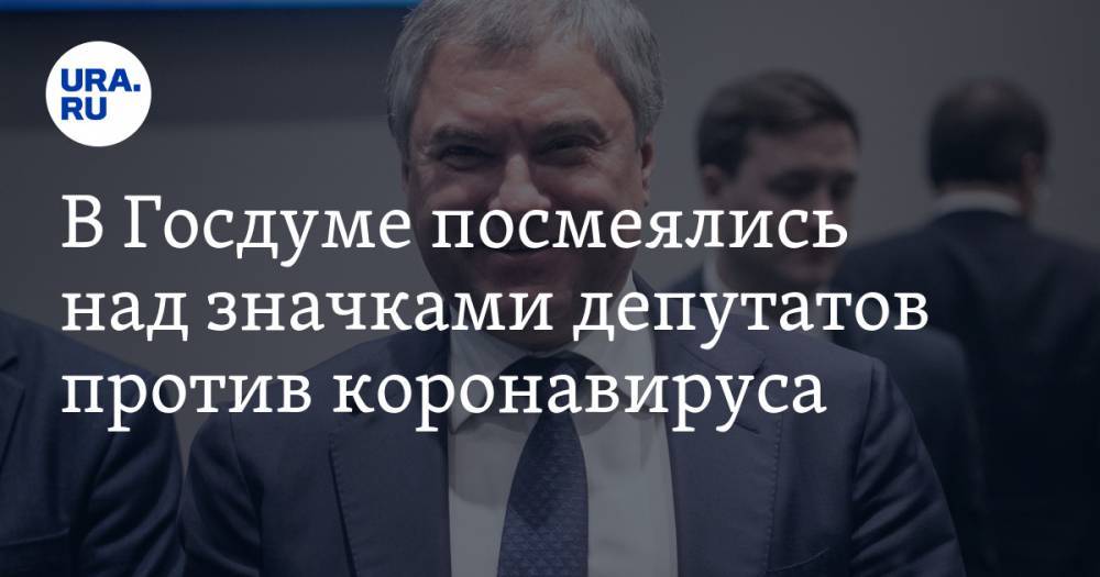 Вячеслав Володин - В Госдуме посмеялись над значками депутатов против коронавируса. ВИДЕО - ura.news