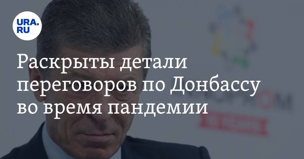 Дмитрий Козак - Раскрыты детали переговоров по Донбассу во время пандемии - ura.news - Россия - Украина - Берлин