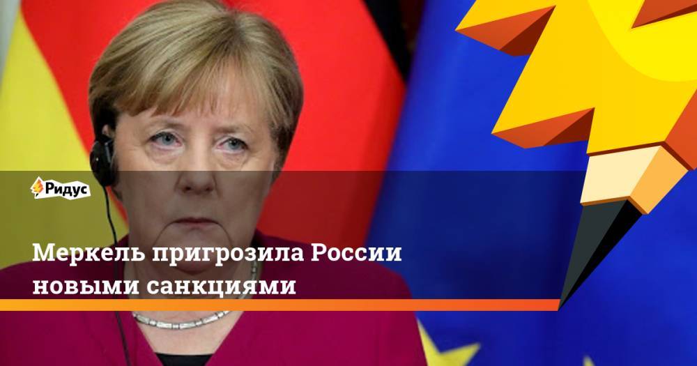Ангела Меркель - Меркель пригрозила России новыми санкциями - ridus.ru - Москва - Россия - Германия