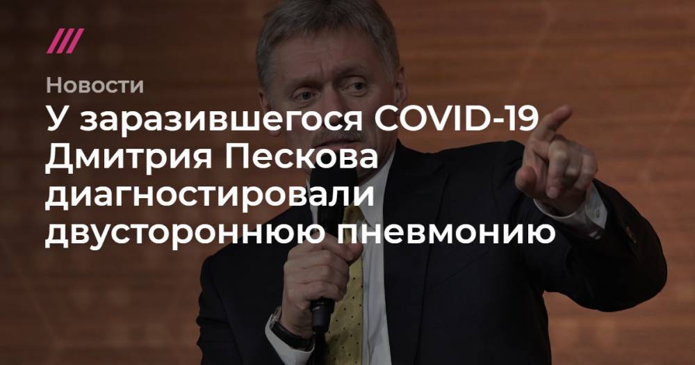 Дмитрий Песков - Татьяна Навка - Андрей Колесников - У заразившегося COVID-19 Дмитрия Пескова диагностировали двустороннюю пневмонию - tvrain.ru