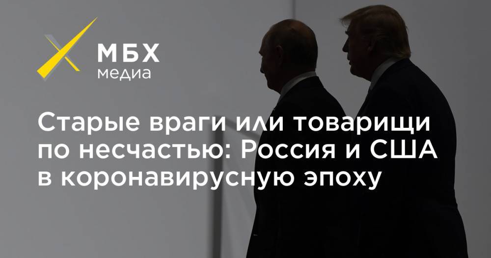 Дональд Трамп - Владимир Путин - Сергей Собянин - Старые враги или товарищи по несчастью: Россия и США в коронавирусную эпоху - mbk.news - Москва - Россия - США