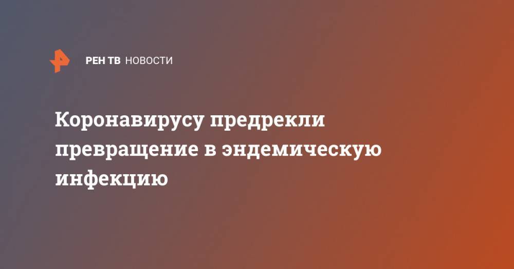 Майкл Райан - Коронавирусу предрекли превращение в эндемическую инфекцию - ren.tv
