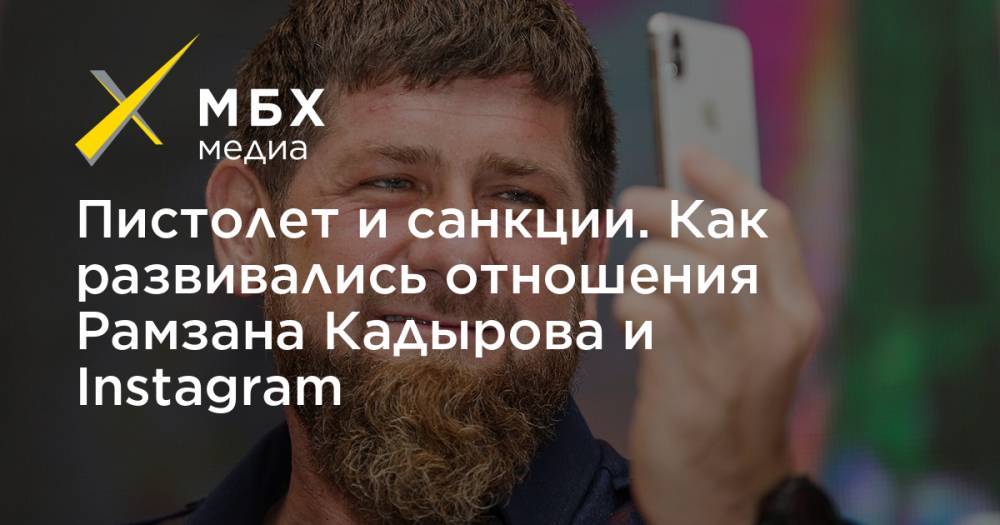 Рамзан Кадыров - Пистолет и санкции. Как развивались отношения Рамзана Кадырова и Instagram - mbk.news - Россия - респ. Чечня
