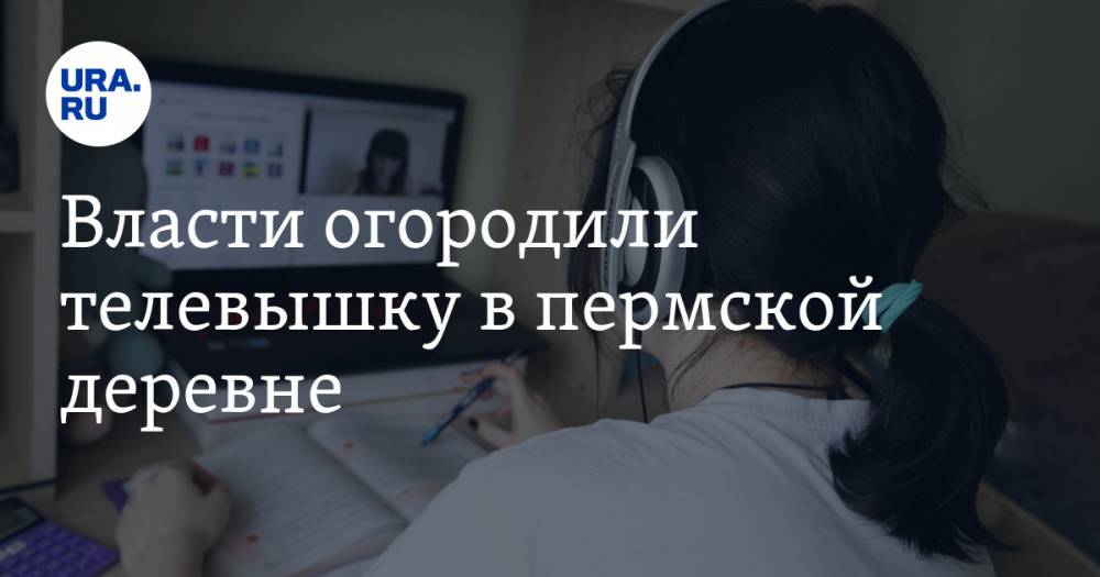 Власти огородили телевышку в пермской деревне. На нее залезали дети из-за плохого интернета - ura.news - Пермский край - Пермская обл.
