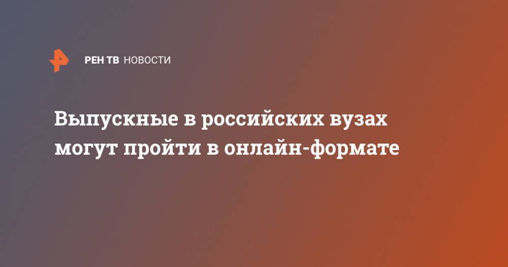 Ирина Волынец - Валерий Фальков - Выпускные в российских вузах могут пройти в онлайн-формате - ren.tv