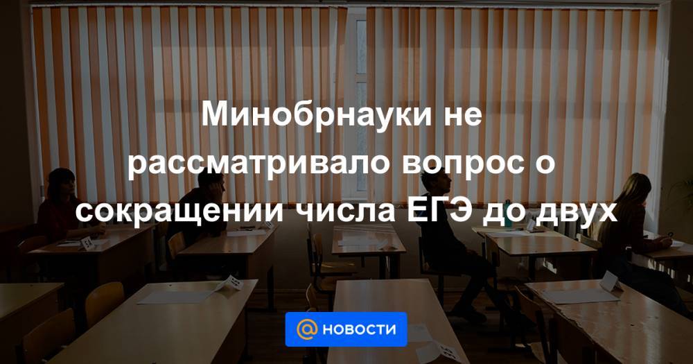 Дмитрий Глушко - Минобрнауки не рассматривало вопрос о сокращении числа ЕГЭ до двух - news.mail.ru - Россия