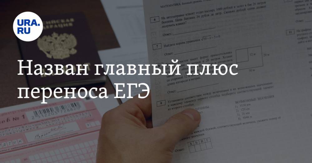 Назван главный плюс переноса ЕГЭ - ura.news - Россия