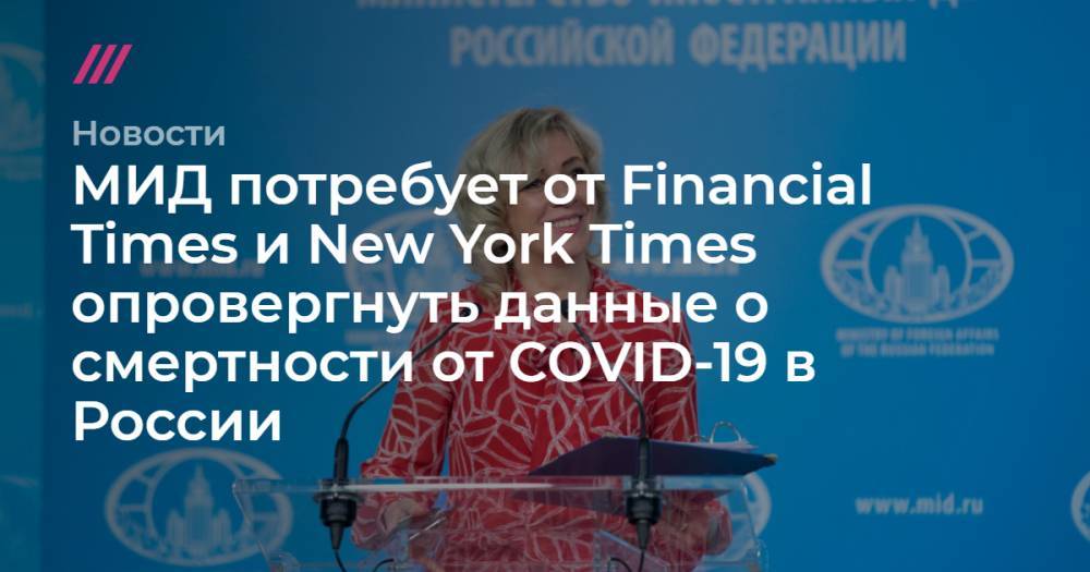 МИД потребует от Financial Times и New York Times опровергнуть данные о смертности от COVID-19 в России - tvrain.ru - Москва - Россия - США - New York - Англия - Санкт-Петербург - New York