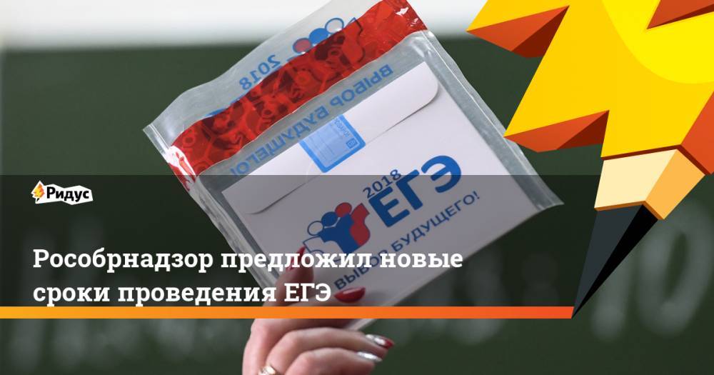 Анзор Музаев - Рособрнадзор предложил новые сроки проведения ЕГЭ - ridus.ru