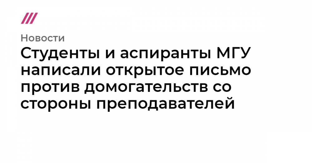Студенты и аспиранты МГУ написали открытое письмо против домогательств со стороны преподавателей - tvrain.ru
