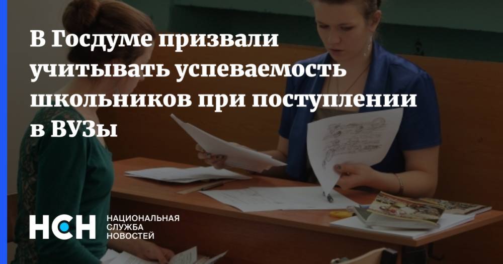 Олег Смолин - Дмитрий Глушко - В Госдуме призвали учитывать успеваемость школьников при поступлении в ВУЗы - nsn.fm - Россия
